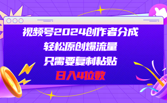视频号2024创作者分成,片片爆火,要求必须会复制粘贴,日入4位数