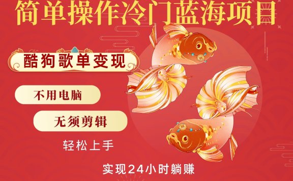 无脑操作冷门蓝海项目,酷狗歌单月入2W+可放大,简单复制,小白轻松上手