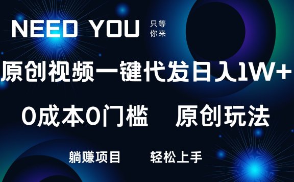原创视频一键托管,抖音,快手,视频号三个平台同时操作!日入1000+,独创玩法,0成本0门槛躺赚项目