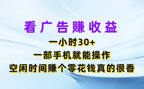 看广告赚收益，一小时30+，一部手机就能操作，空闲时间赚个零花钱真的很香