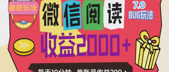 微信阅读7.0，全网最新玩法，效率更高，单账号收益200＋