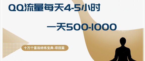十万个富翁修炼宝典QQ流量每天4-5小时,一天500-1000,做了就有效果