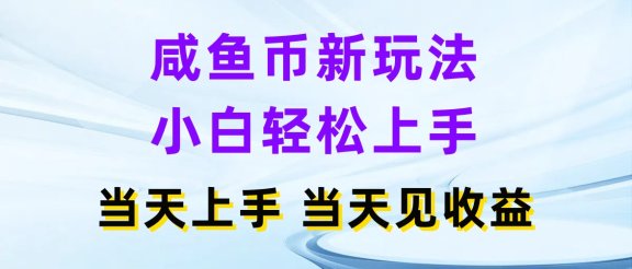 咸鱼币新玩法 小白轻松上手 当天上手当天拿收益