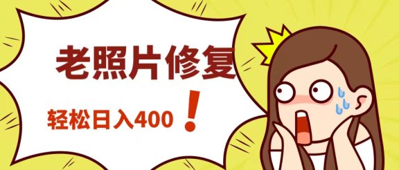修复“老照片”，简单好上手，轻松日入400+