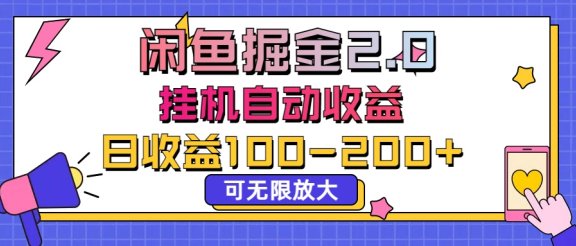 闲鱼流量掘金2.0，挂机自动收益，日收益100-200，可无限放大