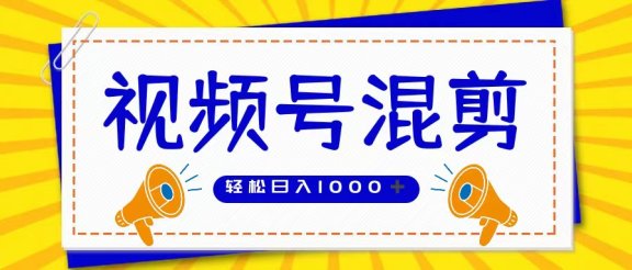 视频号娱乐混剪  单日收益稳定上千   大力出奇迹   执行即赚