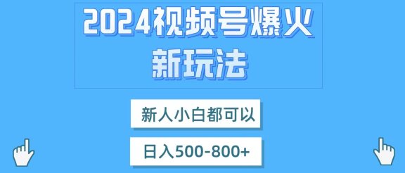 视频号爆火新玩法，新人小白都可以，日入500-800