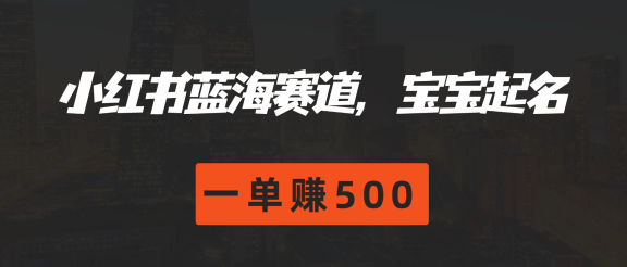 小红书蓝海赛道，软件自动化宝宝起名，一单赚500