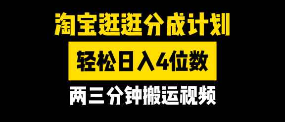 淘宝逛逛分成计划，两三分钟搬运视频，轻松日入4位数