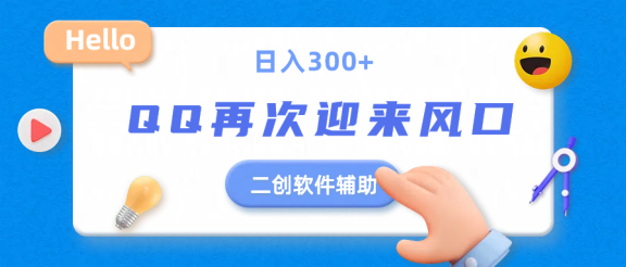 二创软件去重效果达到90%，QQ视频再次迎来风口，轻轻松松日入300+