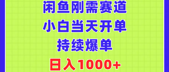 闲鱼刚需赛道,小白当天开单,持续爆单,日入1000+