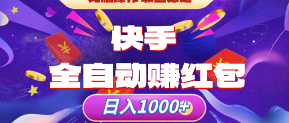 快手全自动赚红包，无脑操作，收入稳定，日入1000+