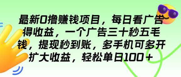 最新0撸赚钱项目,每日看广告得收益,一个广告三十秒五毛钱,提现秒到账,多手机可多开扩大收益,轻松单日100+