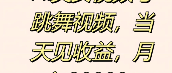 AI美女视频号跳舞视频，当天见收益，月入20000+