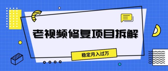 老视频修复项目拆解，稳定月入过万
