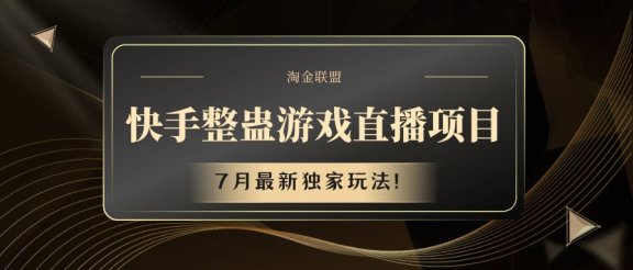 快手整蛊游戏直播项目