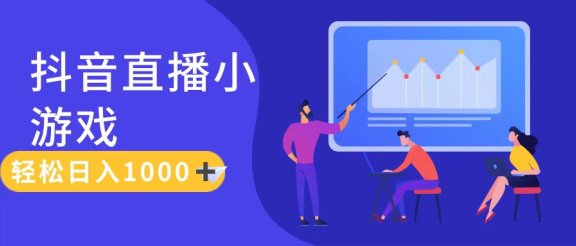 抖音直播小游戏，轻松日入1000+，需真人讲解，保姆级教程