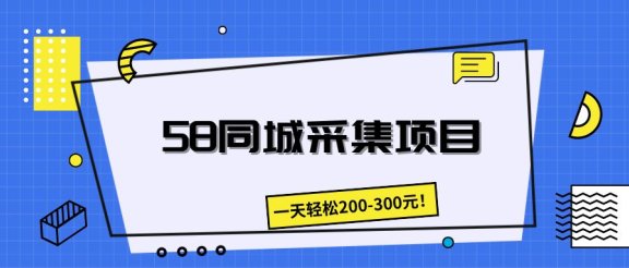 58同城采集项目，一天轻松200-300元！