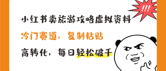 小红书卖旅游攻略虚拟资料，冷门赛道，复制粘贴，高转化，每日轻松破千