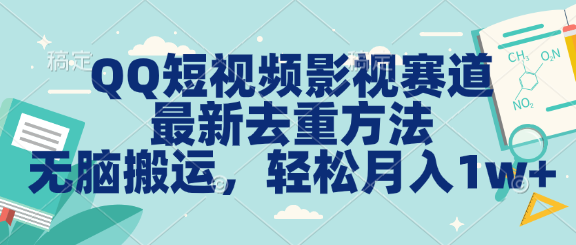 QQ短视频影视赛道最新去重方法。无脑搬运，月入1w＋
