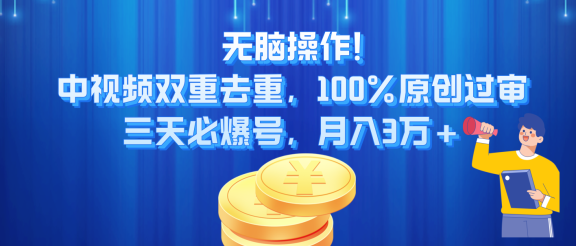 无脑操作!中视频双重去重,100%原创过审,三天必爆号,月入3万+