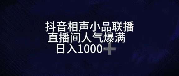 抖音相声小品无人直播，直播人气爆满，通过小风车，进行多种变现，一部手机就能做到，一分钟开播，小白上手神项目