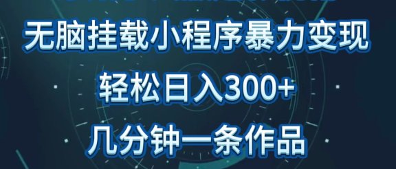 原始手法无脑搬运影视剧，单日收入300+，操作简单，几分钟生成一条视频，轻松过审核