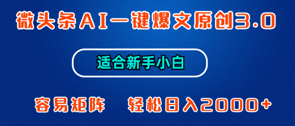 微头条AI一键爆文原创3.0,新手小白也能上手,轻松日入1000+