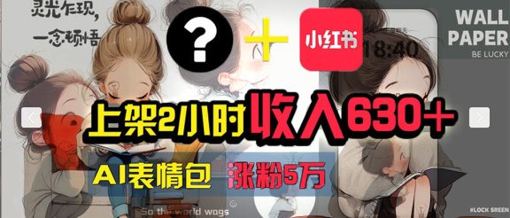 【轻松搞钱秘籍】AI技术助力！小红书涨粉5w+，广告一条轻松赚2000元！
