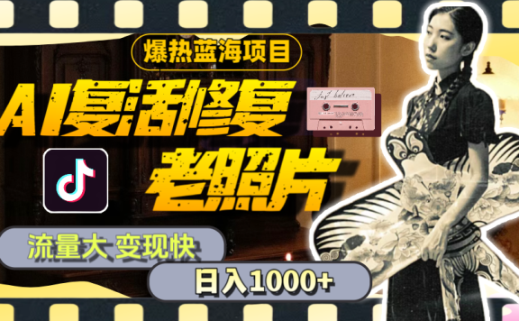 【外面收费799】全网爆火的AI让老照片动起来教程，蹭热点日赚1000+内含免费工具可一键生成