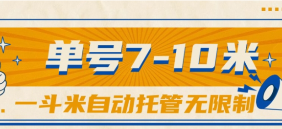 一斗米视频号托管，单号单天7-10米，号多无线挂