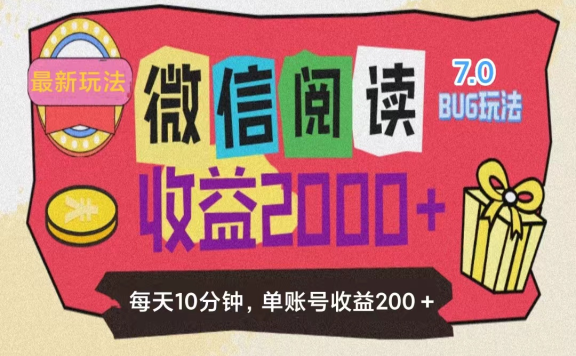 微信阅读7.0,全网最新玩法,效率更高,单账号收益200+