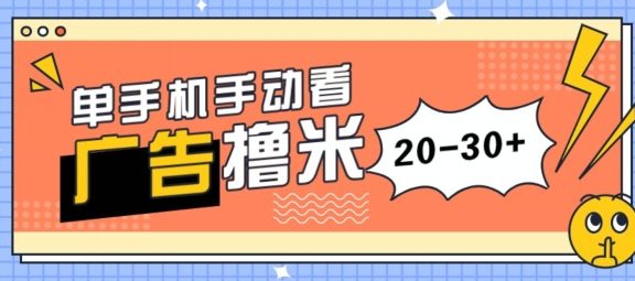 单手机手动看广告每天20-30+，无任何门槛，安卓手机即可，新手小白均可上手