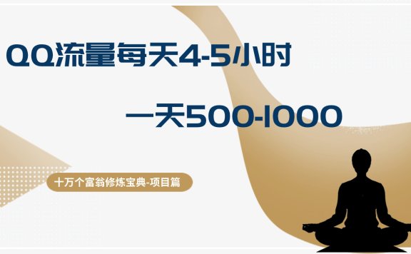 十万个富翁修炼宝典QQ流量每天4-5小时,一天500-1000,做了就有效果