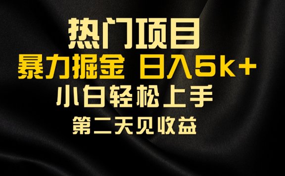 热门项目,靠一款软件日入5000+暴力掘金小白轻松上手,第二天见收益