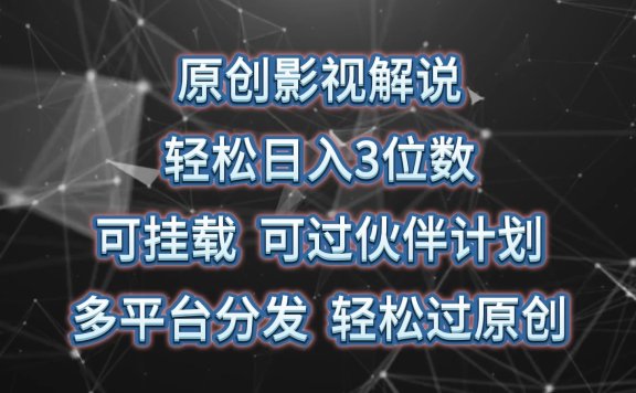原创影视解说,轻松日入3位数,可挂载,可过伙伴计划,多平台分发轻松过原创