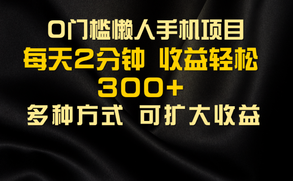 懒人手机项目,每天看看广告,收益轻松300+