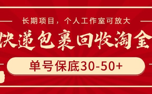 快递包裹回收淘金,单号保底30-50+,长期项目,个人工作室可放大