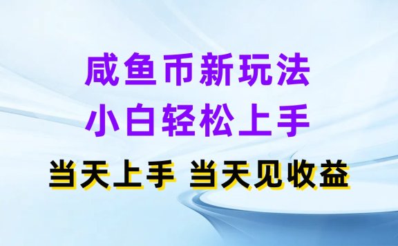 咸鱼币新玩法 小白轻松上手 当天上手当天拿收益