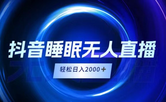 抖音睡眠直播,小白随便入,轻松日入2000+
