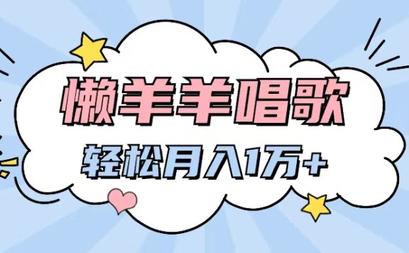 懒洋洋唱歌项目,制作简单,轻松月入过万