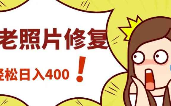 修复“老照片”,简单好上手,轻松日入400+