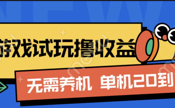 游戏试玩撸收益,无需养机,单机日收益20到30,手机越多收益越高