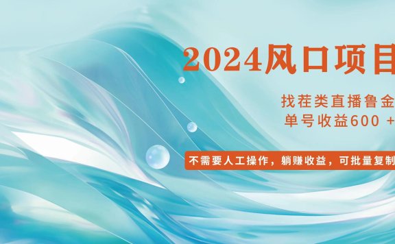 小白轻松入手,当天收益600➕,可批量可复制