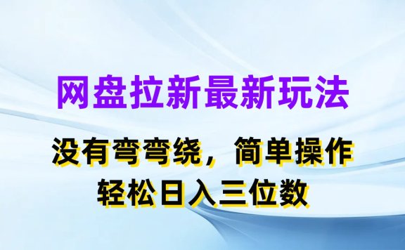 网盘拉新最新玩法,没有弯弯绕,简单操作,轻松日入三位数