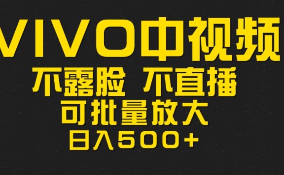 最新技术助力!VIVO中视频项目每周轻松赚1w+,AI去重大揭秘!