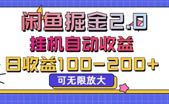闲鱼流量掘金2.0，挂机自动收益，日收益100-200，可无限放大