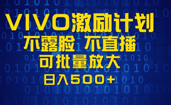 VIVO激励计划,可批量放大,日入500+