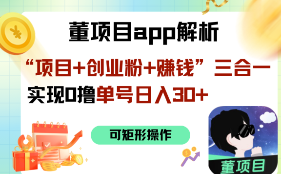 “项目+创业粉+赚钱”3合1实现0撸单号日入30+