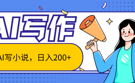 AI智能一键写小说,日入200+,不限制人群新手小白均可操作
